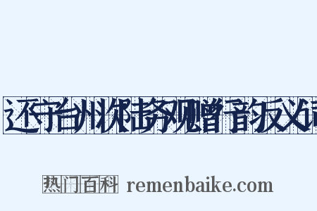 还守台州次陆务观赠行韵反义词是什么意思的图片